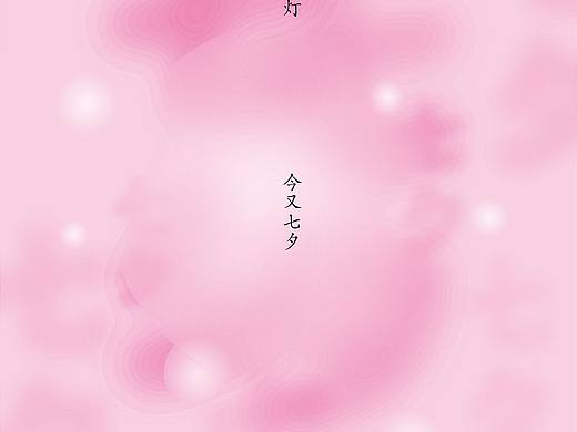 七夕