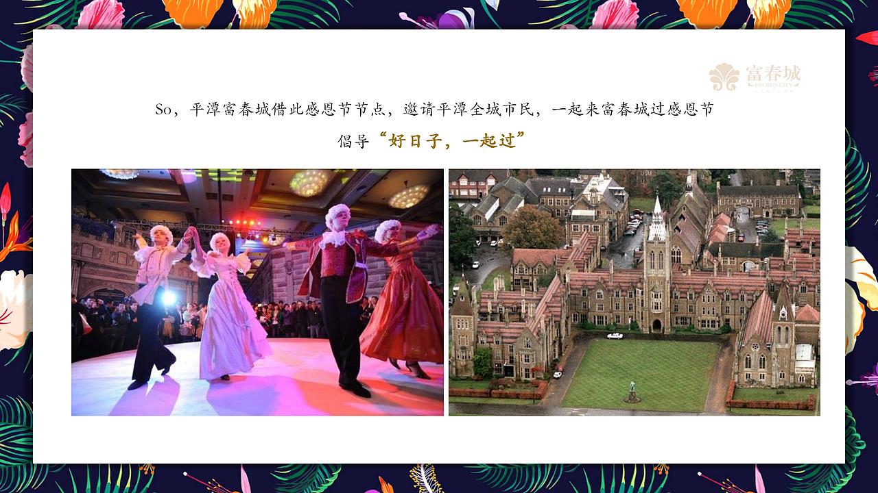 2018平潭富春城感恩节主题派对活动策划方案.