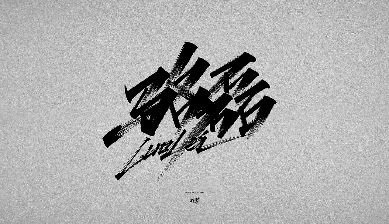 写名字（图ZMTgyMjIyOTg0） - 字体/字形 - 站酷设计师天宇手写工作室原创素材 - 站酷ZCOOL