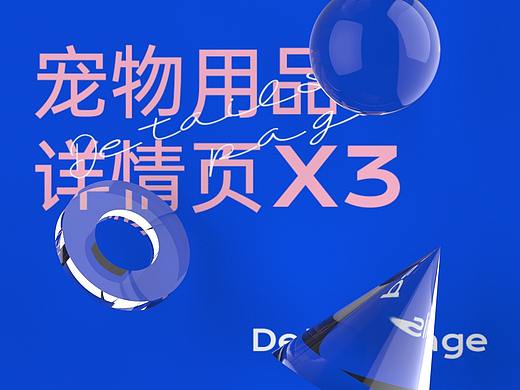宠物用品详情页X3