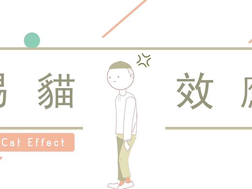 【气pupu时,踢猫踢狗?】