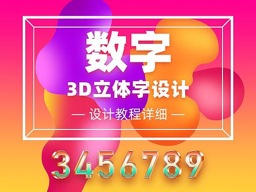 PS做时尚三维&立体字