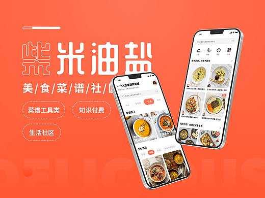 「柴米油盐」菜谱社区App概念提案