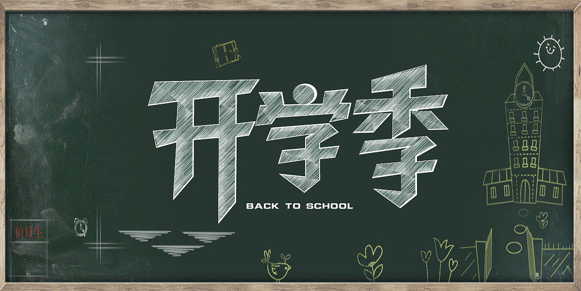 开学季 粉笔字体设计（图ZMTQ3MjI0MTc2） - 字体/字形 - 站酷设计师风风火火小仙女原创素材 - 站酷ZCOOL