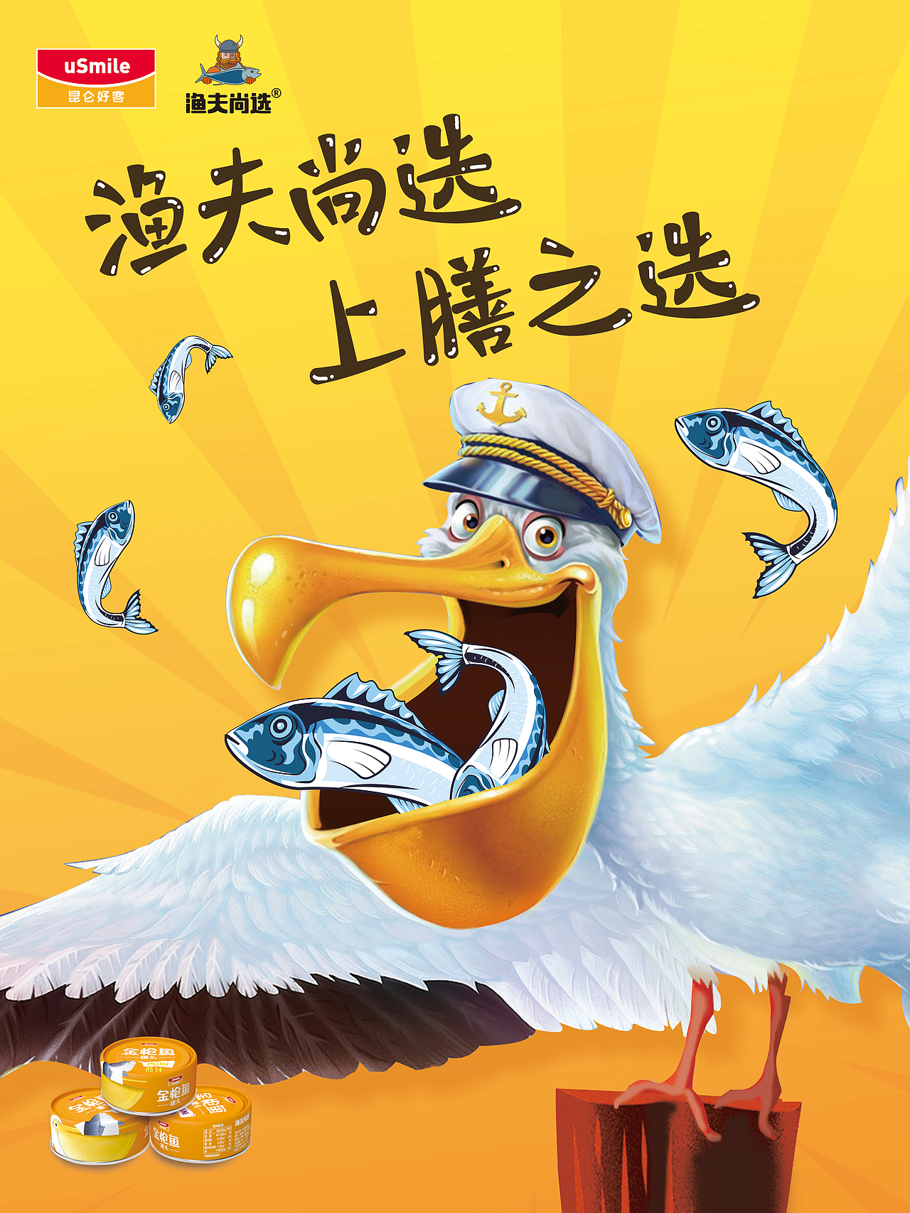鱼罐头海报