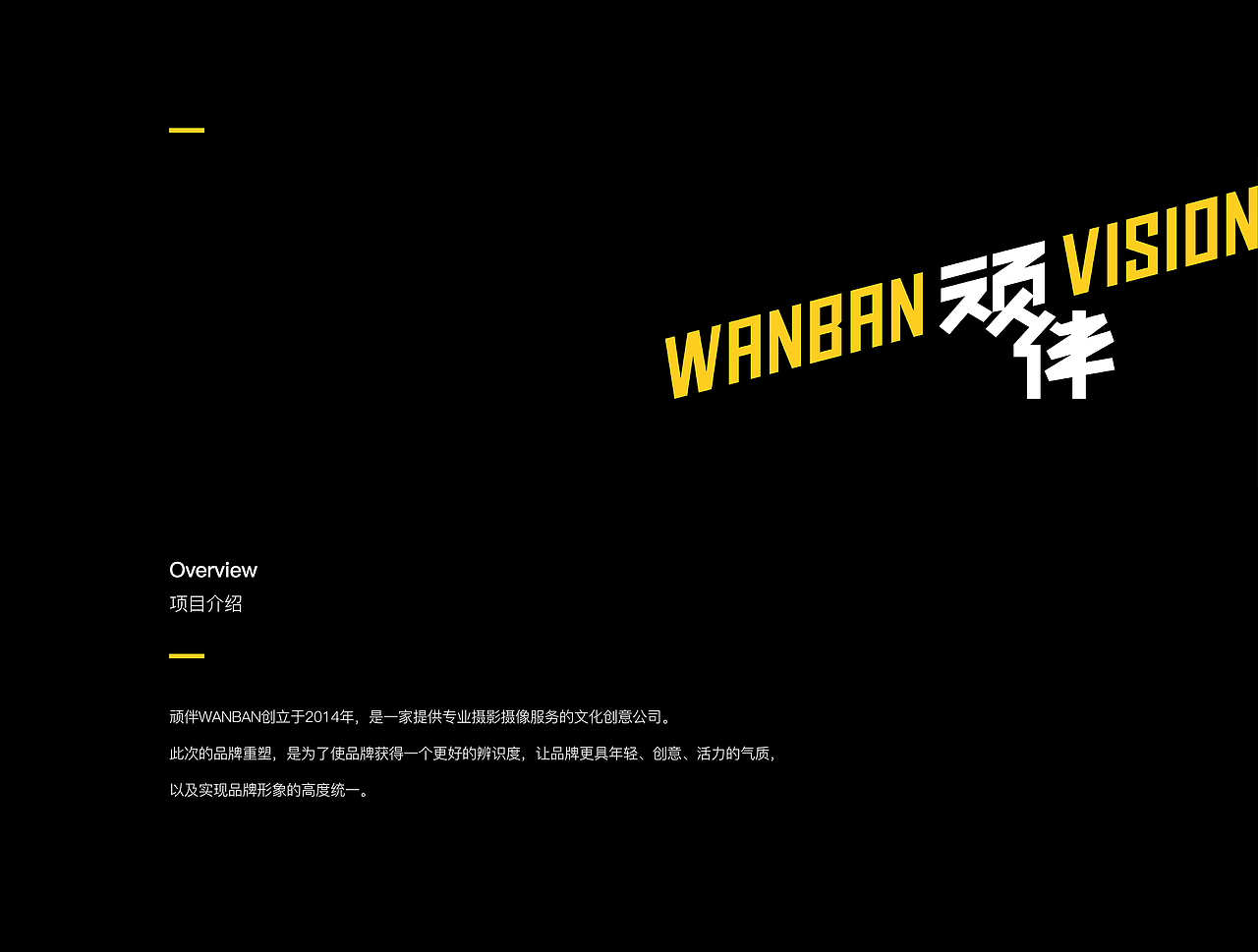 品牌形象 | 顽伴视觉摄影 WANBAN VISION × 红桃创意