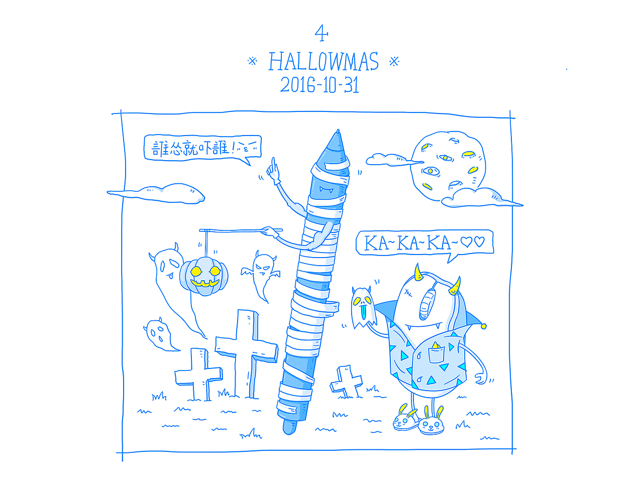 要改稿，就捣蛋－万圣节