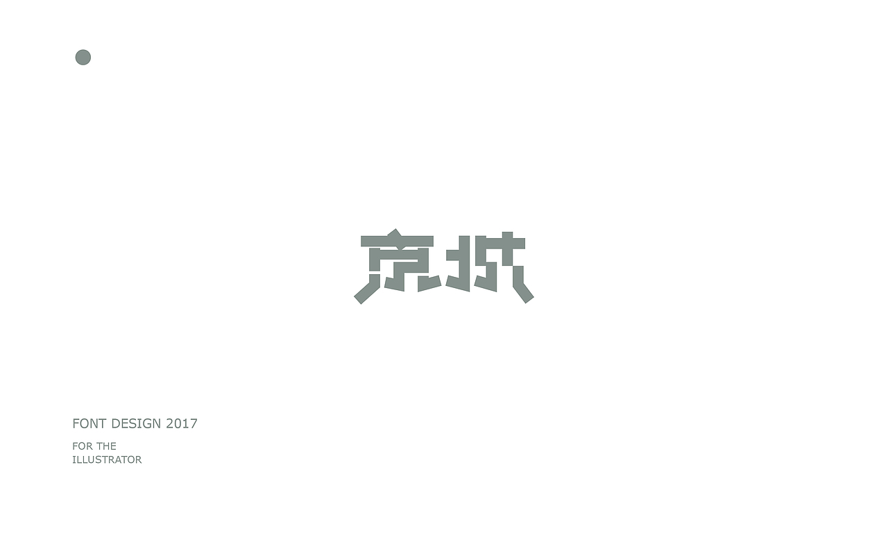 字体合集2017