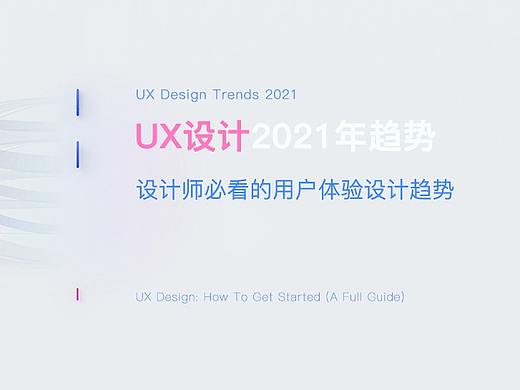 2020—2021 设计趋势·用户体验篇