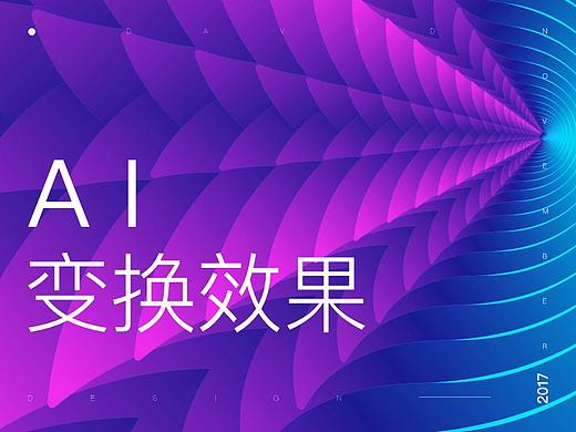 AI小技巧【变换效果】