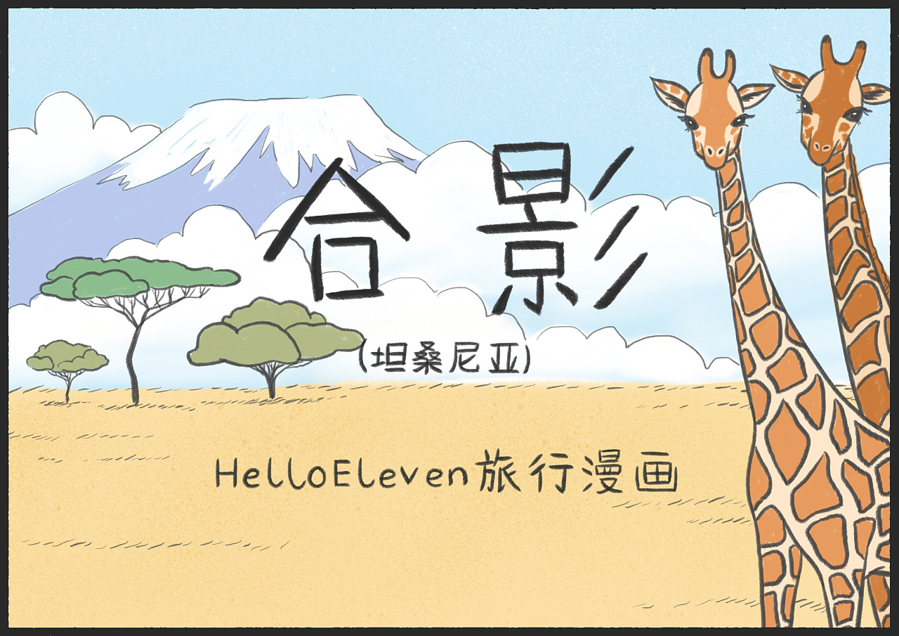 旅行漫画 非洲 动漫 短篇 四格漫画 Hello Eleven 原创作品 站酷 Zcool