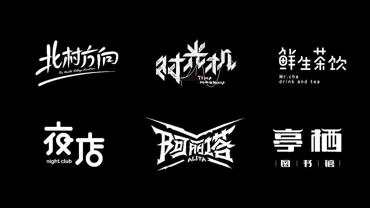 2019年末字体作品整理