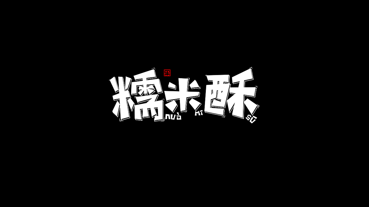 年底的字体设计SLOGEN、LOGO小结（图ZMTA0NzE5NTg4） - 字体/字形 - 站酷设计师白鸿原创素材 - 站酷ZCOOL