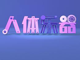 交互装置背景动画（上）