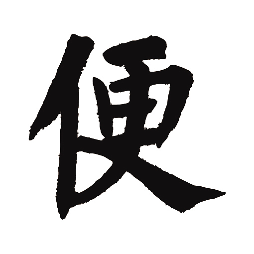 常用1000字简繁体(便)|纯艺术|书法|天贶制艺_原创作品-站酷zcool