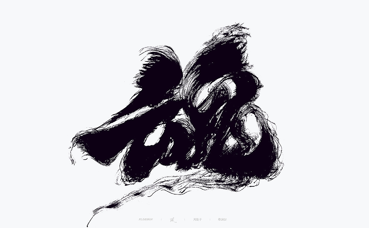 国潮 国风 国潮 国风 国潮字体 国潮书法 国风书法字体