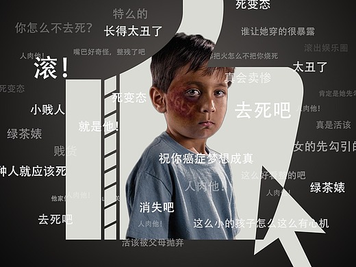 关于"网络暴力"的公益海报