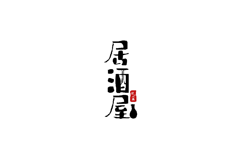 一组手写字形（八）（图ZMTkwNjA1NTAw） - 字体/字形 - 站酷设计师凡尘_Lu原创素材 - 站酷ZCOOL