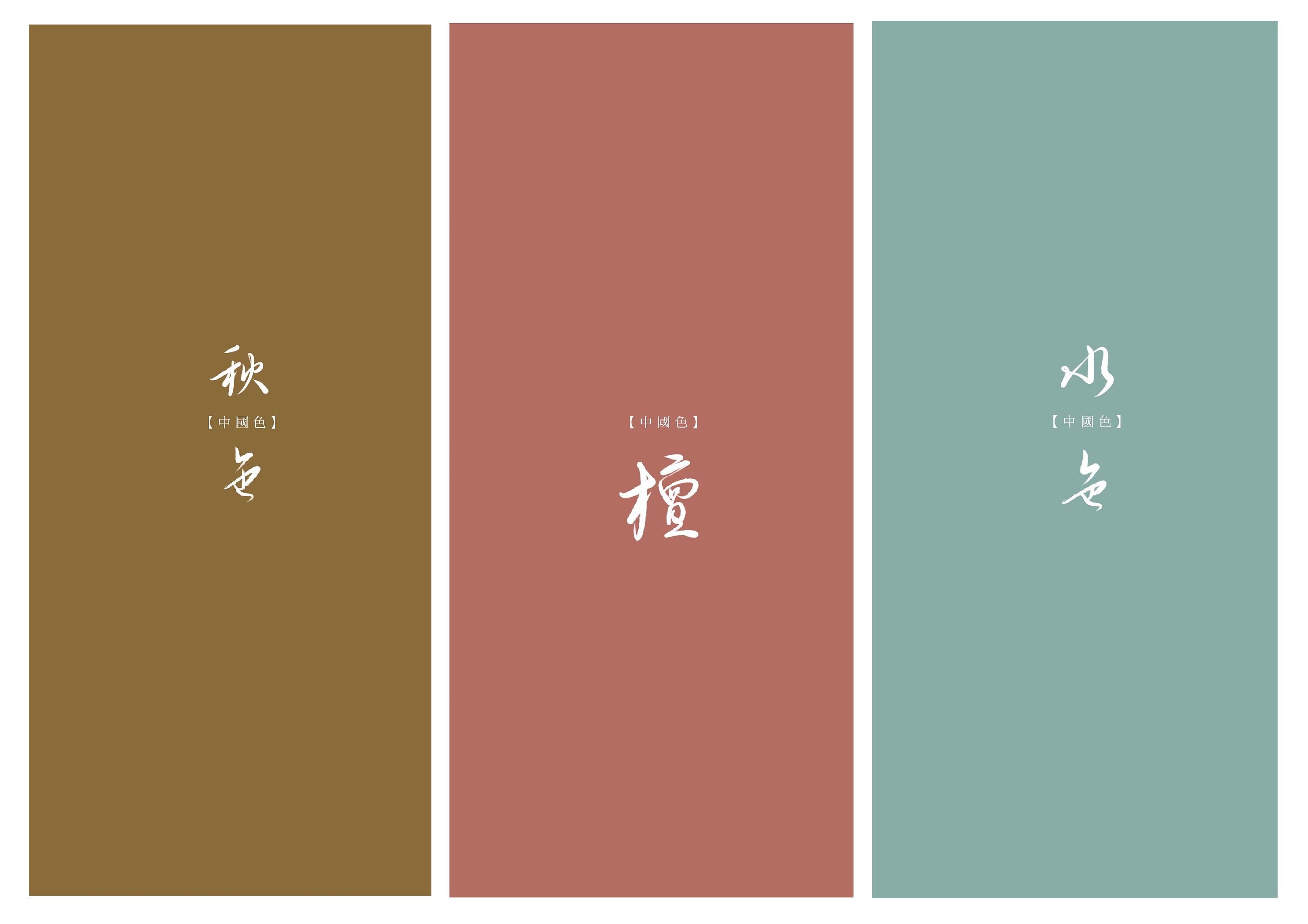 中国传统色彩壁纸设计|平面|字体/字形|苏金儿 - 原创作品 - 站酷