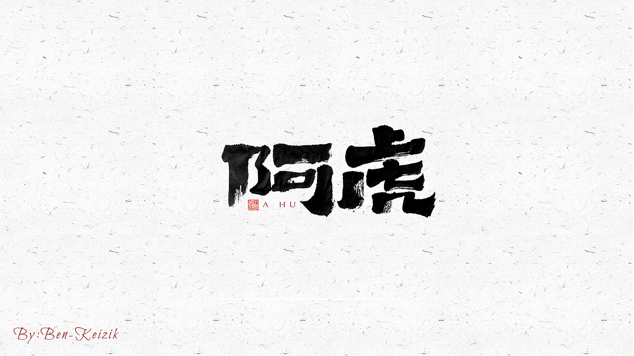 自言字语 —— 一组手写毛笔字