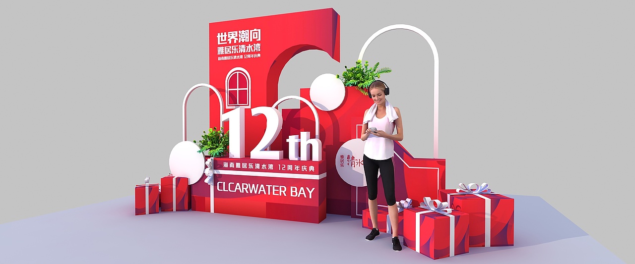 雅居乐12周年庆（图ZMjYzODQzNTg4） - 其他三维 - 站酷设计师超级后浪原创素材 - 站酷ZCOOL