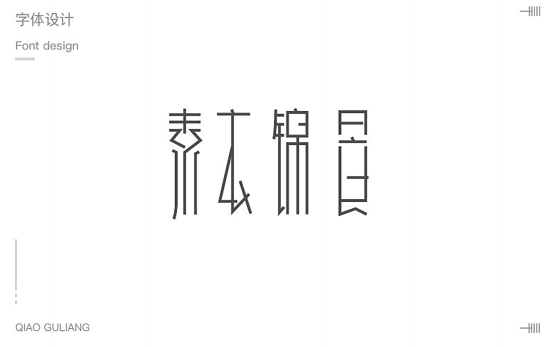 字体第三波（图ZMTAyMTc1MzY4） - 字体/字形 - 站酷设计师小呆瓜变大聪明原创素材 - 站酷ZCOOL