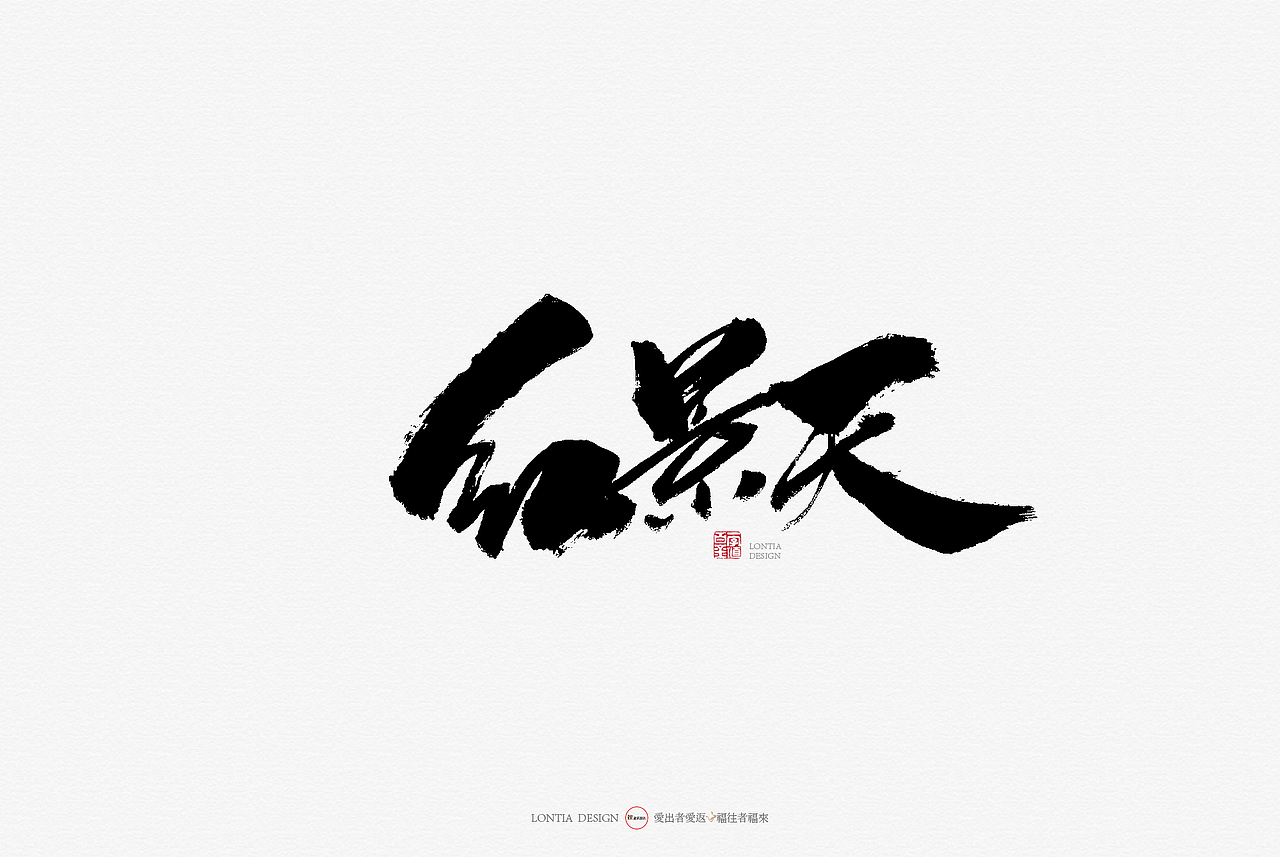 青海特产手书（图ZMTcyMjkxMTgw） - 字体/字形 - 站酷设计师龙天设计原创素材 - 站酷ZCOOL