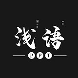 浅语PPT的头像