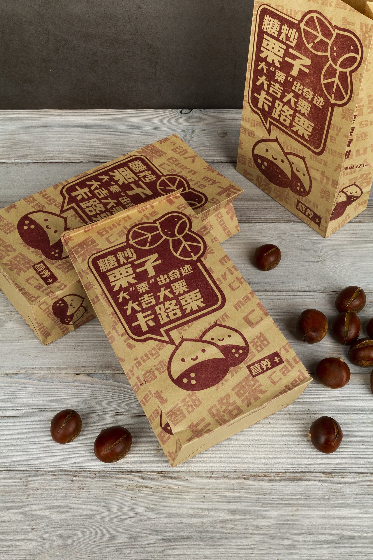 糖炒栗子牛皮纸袋