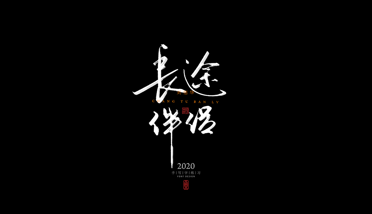 手写字体练习（图ZMjMwODcwODI0） - 字体/字形 - 站酷设计师L237盛宇原创素材 - 站酷ZCOOL