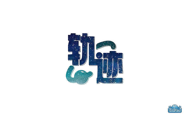 【字体帮】30字体设计练习(图ZNTc2MTA0Mjg=) - 字体/字形 - 站酷设计师ClaireJ阿章原创素材 - 站酷ZCOOL