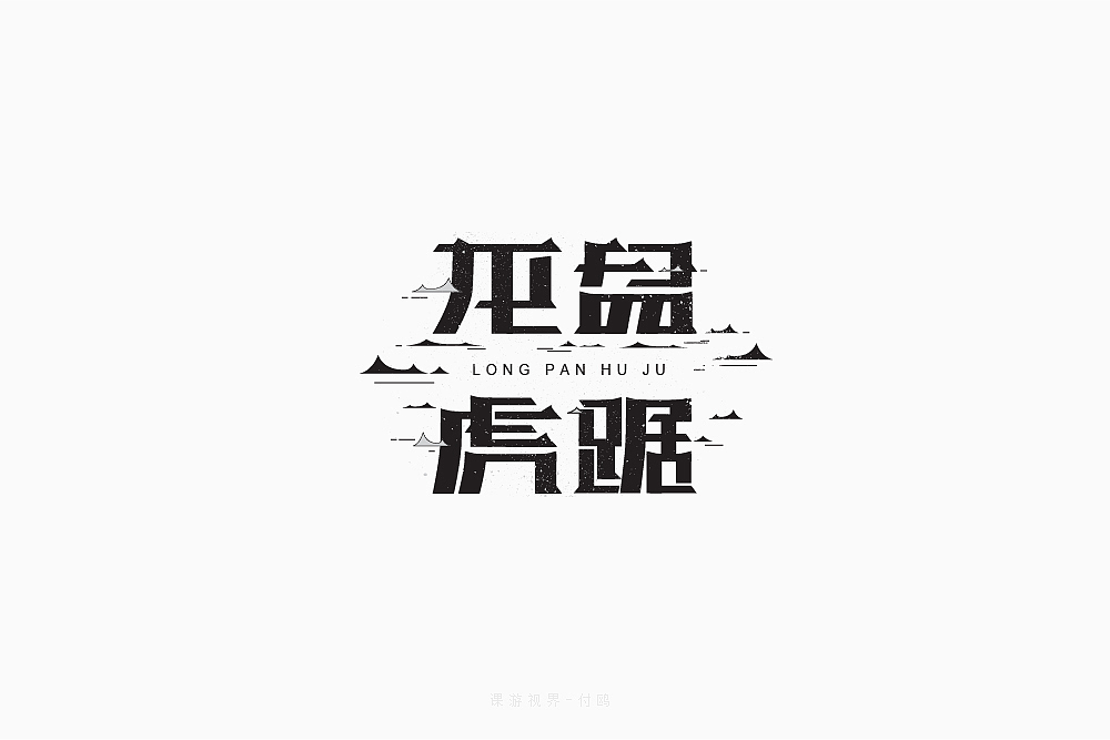 4月字体设计字形合集-张家佳（图ZMTE0MTA3MTc2） - 字体/字形 - 站酷设计师张家佳设计原创素材 - 站酷ZCOOL