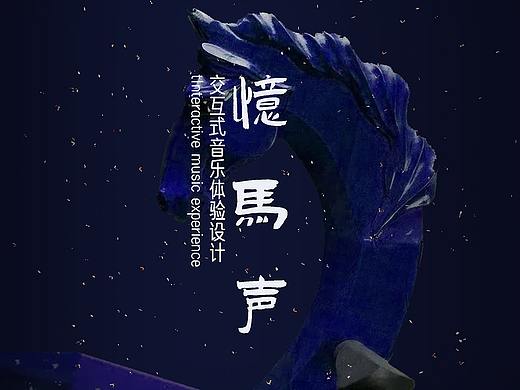 忆马声