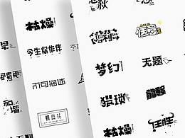 字体