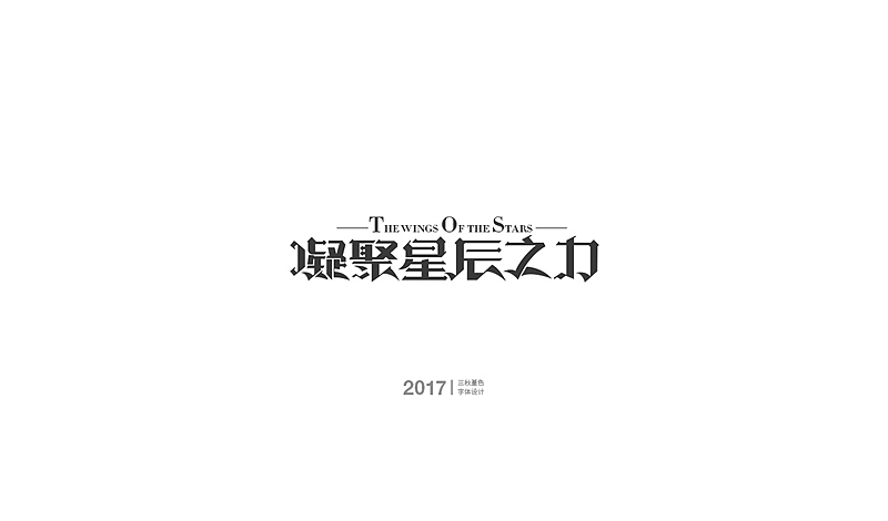 工作中的一些游戏字（图ZMTA5NjY4NTI0） - 字体/字形 - 站酷设计师三秋堇色原创素材 - 站酷ZCOOL