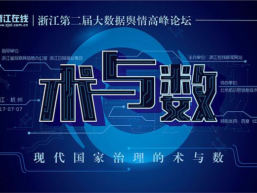 《术与数》浙江第二届舆情高峰论坛