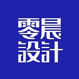 零晨设计的头像