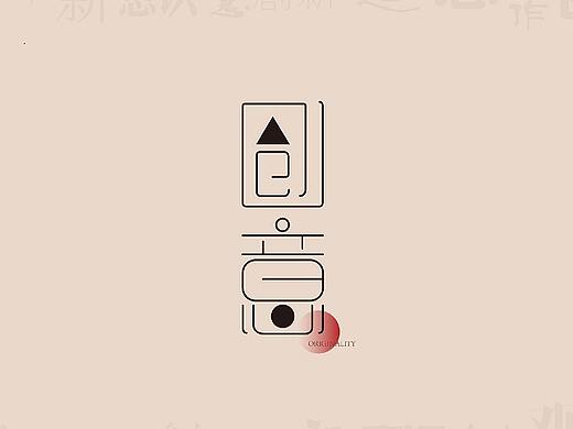 “创意”---创意字体设计海报