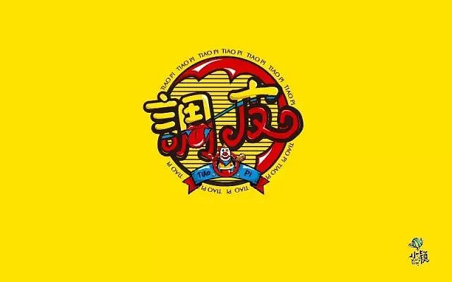 字体帮20160804期上榜作品