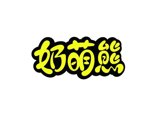 卡通字体设计