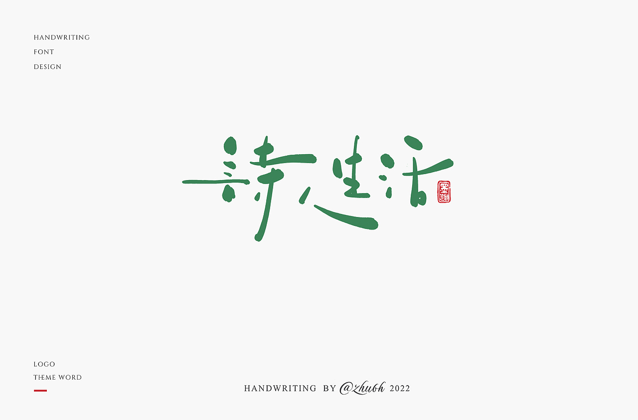 2022手写字体第29回（图ZMzIxMTU5NzA4） - 字体/字形 - 站酷设计师孤芳字赏原创素材 - 站酷ZCOOL