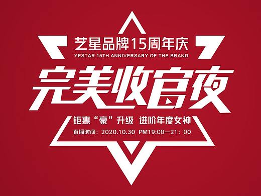 艺星品牌15周年庆《完美收官夜》直播