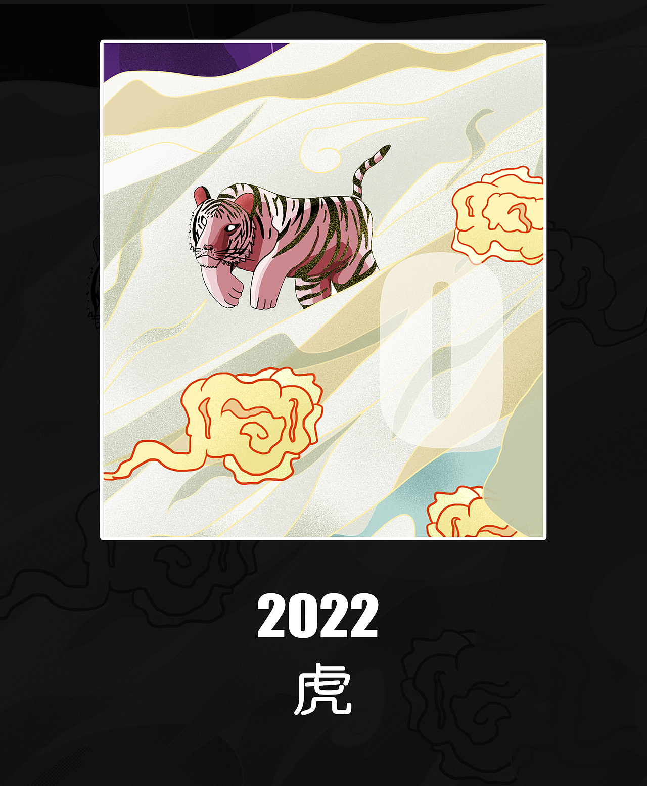 2022 虎