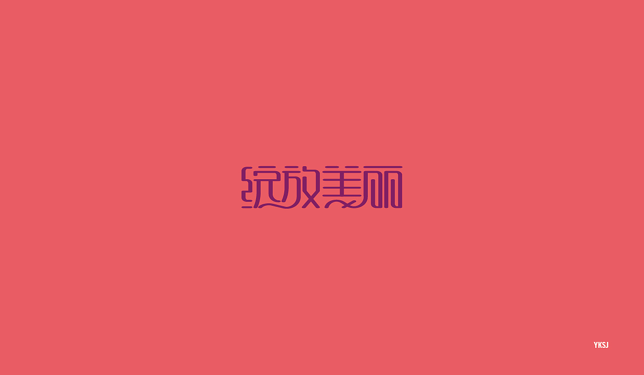 2016字体设计 第二十篇章 字说字画