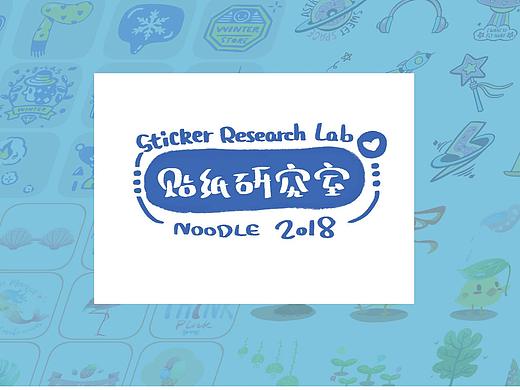 贴纸研究院