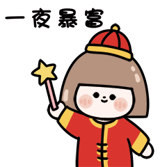 阿闹微信表情第十弹---圆圆君新年篇(给企业画的)