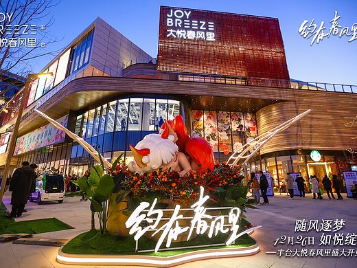 北京丰台大悦城春风里开业美陈