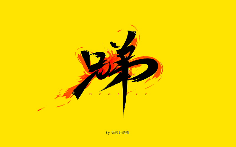 字体设计【初体验】(图ZNjQzNjg4NjA=) - 字体/字形 - 站酷设计师做设计的强原创素材 - 站酷ZCOOL