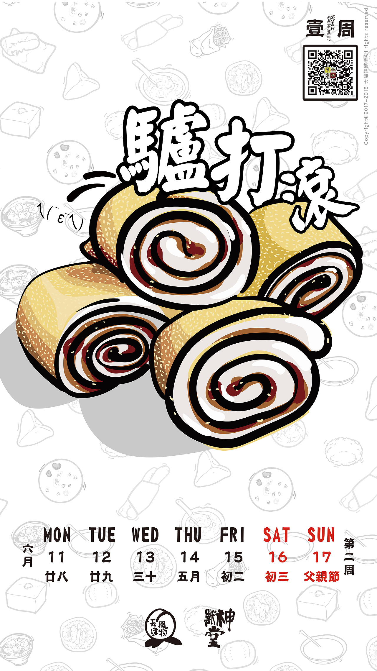 天津早点周历