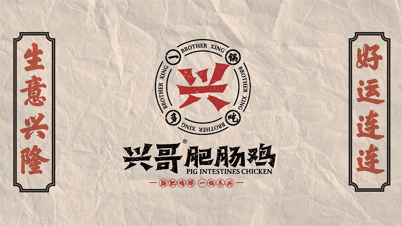 【兴哥肥肠鸡】品牌全案(图ZMjc5ODg3NDY4) - 品牌 - 站酷设计师崔玖原创素材 - 站酷ZCOOL